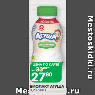 Акция - БИОЛАКТ АГУША 3,2% 200 Г