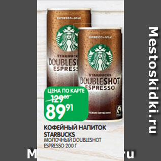 Акция - КОФЕЙНЫЙ НАПИТОК STARBUCKS МОЛОЧНЫЙ DOUBLESHOT ESPRESSO 200 Г