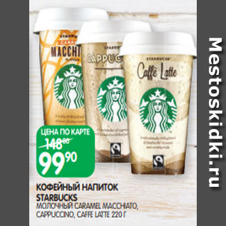 Акция - КОФЕЙНЫЙ НАПИТОК STARBUCKS МОЛОЧНЫЙ CARAMEL MACCHIATO, CAPPUCCINO, CAFFE LATTE 220 Г