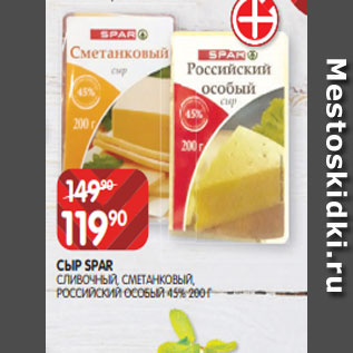 Акция - СЫР SPAR СЛИВОЧНЫЙ, СМЕТАНКОВЫЙ, РОССИЙСКИЙ ОСОБЫЙ 45% 200 Г