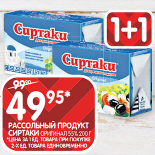 Акция - РАССОЛЬНЫЙ ПРОДУКТ СИРТАКИ ОРИГИНАЛ 55% 200 Г