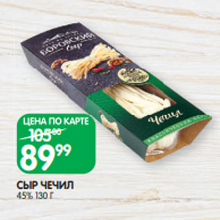 Акция - СЫР ЧЕЧИЛ 45% 130 Г