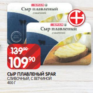 Акция - СЫР ПЛАВЛЕНЫЙ SPAR СЛИВОЧНЫЙ, С ВЕТЧИНОЙ 400 Г