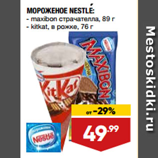 Акция - МОРОЖЕНОЕ NESTLE: maxibon страчателла, 89 г/ kitkat, в рожке, 76 г