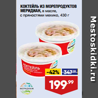 Акция - КОКТЕЙЛЬ ИЗ МОРЕПРОДУКТОВ МЕРИДИАН, в масле, с пряностями мехико