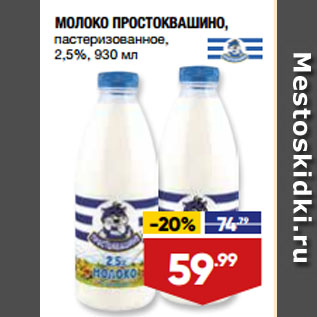 Акция - МОЛОКО ПРОСТОКВАШИНО, пастеризованное, 2,5%