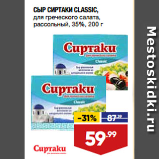 Акция - СЫР СИРТАКИ CLASSIC, для греческого салата, рассольный, 35%