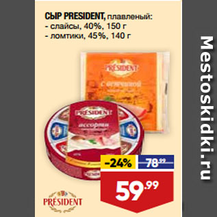 Акция - СЫР PRESIDENT, плавленый: слайсы, 40%, 150 г/ ломтики, 45%, 140 г