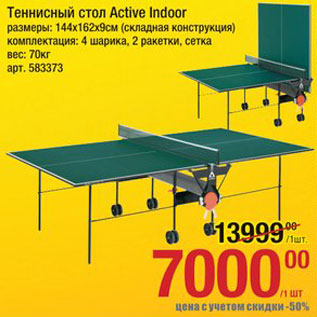 Акция - Теннисный стол Active Indoor