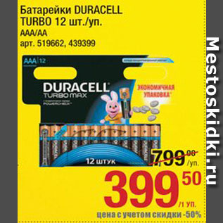 Акция - Батарейки Duracell