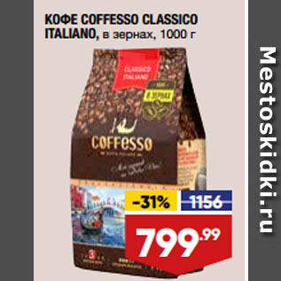 Акция - КОФЕ COFFESSO CLASSICO ITALIANO, в зернах