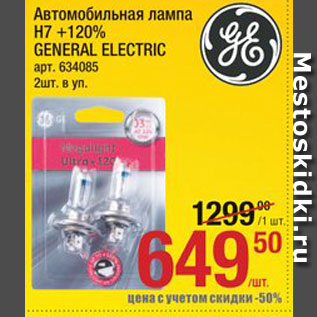 Акция - Лампа автомобильная General Electric