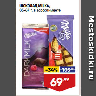 Акция - ШОКОЛАД MILKA