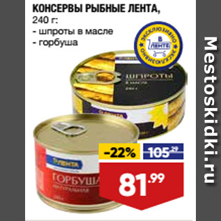 Акция - КОНСЕРВЫ РЫБНЫЕ ЛЕНТА: шпроты в масле/ горбуша