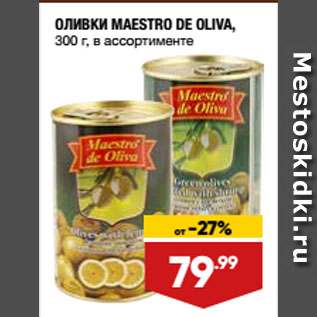 Акция - ОЛИВКИ MAESTRO DE OLIVA