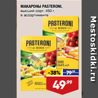 Акция - МАКАРОНЫ PASTERONI, высший сорт