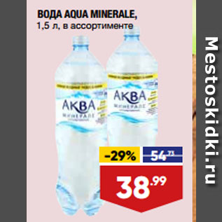 Акция - ВОДА AQUA MINERALE