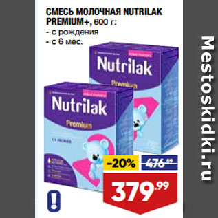 Акция - СМЕСЬ МОЛОЧНАЯ NUTRILAK PREMIUM+