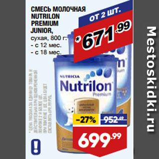 Акция - СМЕСЬ МОЛОЧНАЯ NUTRILON PREMIUM JUNIOR, сухая