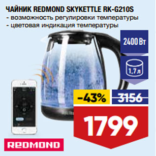 Акция - ЧАЙНИК REDMOND SKYKETTLE RK-G210S