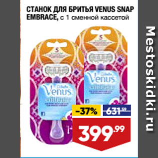 Акция - СТАНОК ДЛЯ БРИТЬЯ VENUS SNAP EMBRACE, с 1 сменной кассетой