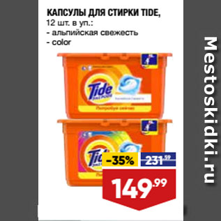 Акция - КАПСУЛЫ ДЛЯ СТИРКИ TIDE