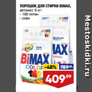 Акция - ПОРОШОК ДЛЯ СТИРКИ BIMAX, автомат