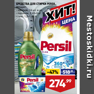 Акция - СРЕДСТВА ДЛЯ СТИРКИ PERSIL