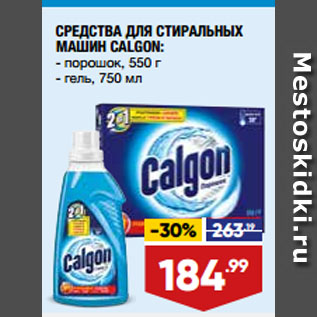 Акция - СРЕДСТВА ДЛЯ СТИРАЛЬНЫХ МАШИН CALGON: порошок, 550 г/ гель, 750 мл