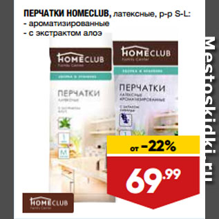 Акция - ПЕРЧАТКИ HOMECLUB, латексные, р-р S-L: ароматизированные/ с экстрактом алоэ