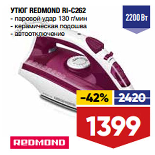 Акция - УТЮГ REDMOND RI-C262