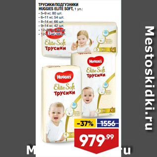 Акция - ТРУСИКИ/ПОДГУЗНИКИ HUGGIES ELITE SOFT