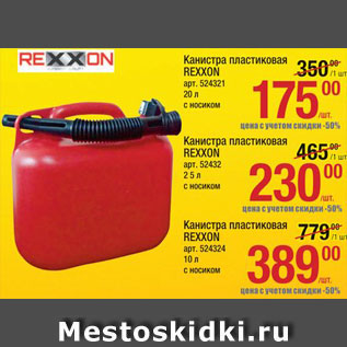 Акция - Канистра Rexxon 20л