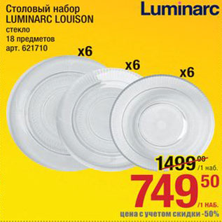 Акция - Столовый набор Luminarc Louison