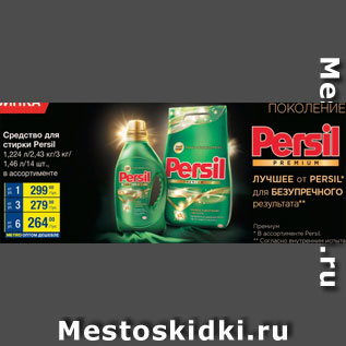 Акция - Средство для стирки Persil