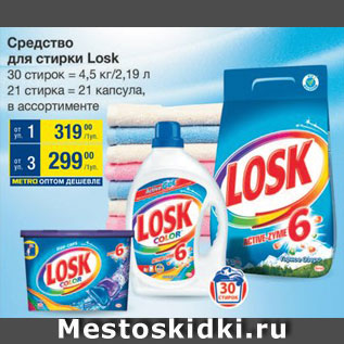 Акция - Средство для стирки Losk