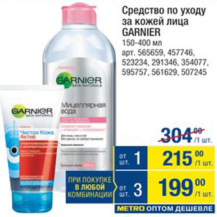 Акция - Средство для лица Garnier