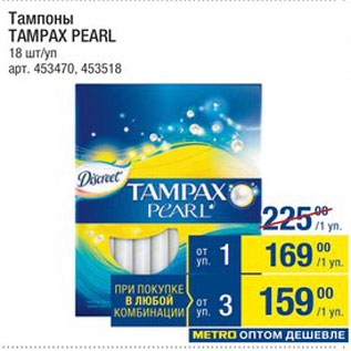 Акция - Тампоны Tampax Pearl