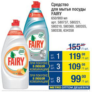 Акция - Средство для посуды Fairy