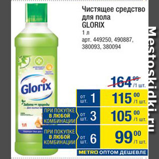 Акция - Чистящее средство для пола Glorix