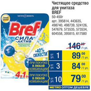 Акция - Чистящее средство для унитаза Bref