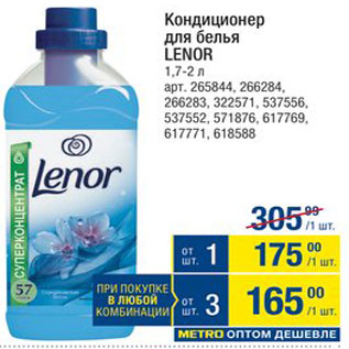 Акция - Кондиционер для белья Lenor