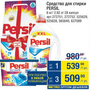 Акция - Средство для стирки Persil