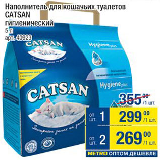 Акция - Наполнитель для кошачьих туалетов Catsan