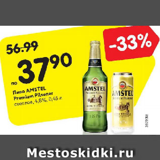 Акция - Пиво Amstel Premium Pilsner