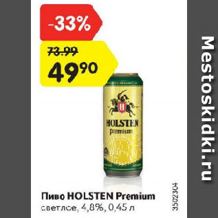 Акция - Пиво Holsten Premium