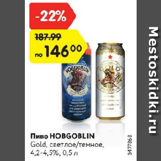 Акция - Пиво HOBGOBLIN Gold