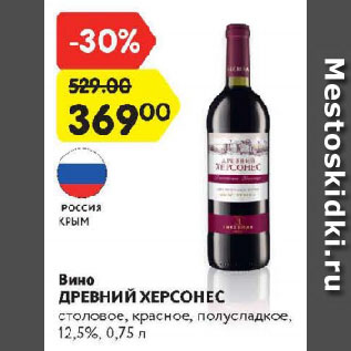 Акция - Вино Древний Херсонес
