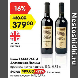 Акция - Вино Тамарани Алазанская Долина