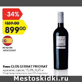 Акция - Вино Clos Gebrat Priorat